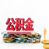 铜仁购买二手住房代取公积金新攻略？少走弯路，费用少，办事快！