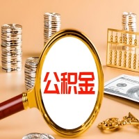 铜仁封存公积金今天能代取吗？一次可以取多少啊？万一公积金提取失败怎么办？