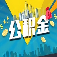 有铜仁公积金想取出来，在老家怎么取？怎么做可以当天拿钱？