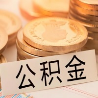 铜仁公积金代办提取需要啥样的条件能办？公积金代办提取找我-不成功不收费。