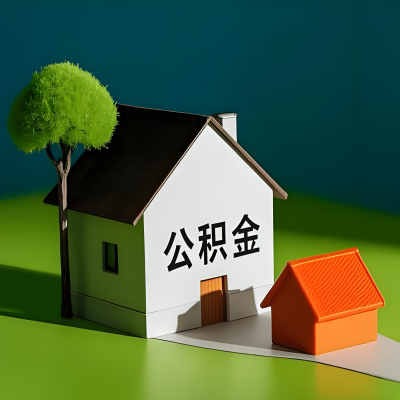 铜仁大额公积金代提取有不一样流程及不一样的方案攻略在这里！