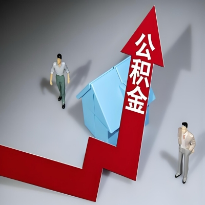 在铜仁代办提取公积金准备什么材料可以当场到账？