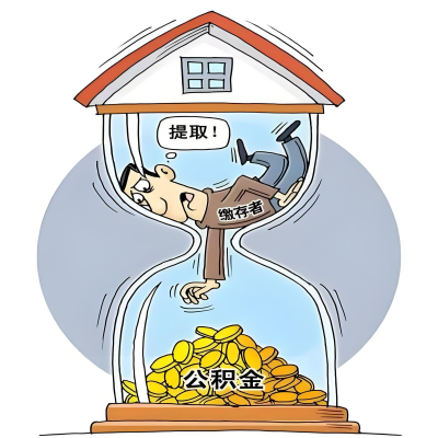 在铜仁辞职了，铜仁公积金代办提取自己办不好怎么搞？看过来让你无忧快速拿到钱。