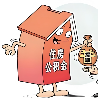 2026年铜仁新政策关于购房公积金代办提取的细则及问答详解！！！
